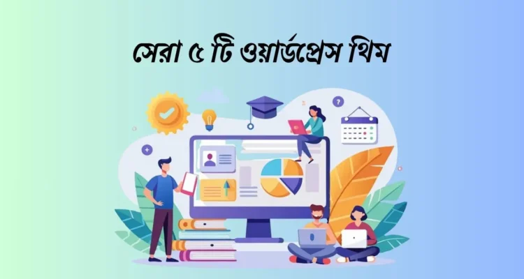ওয়াডপ্রেস থিম
