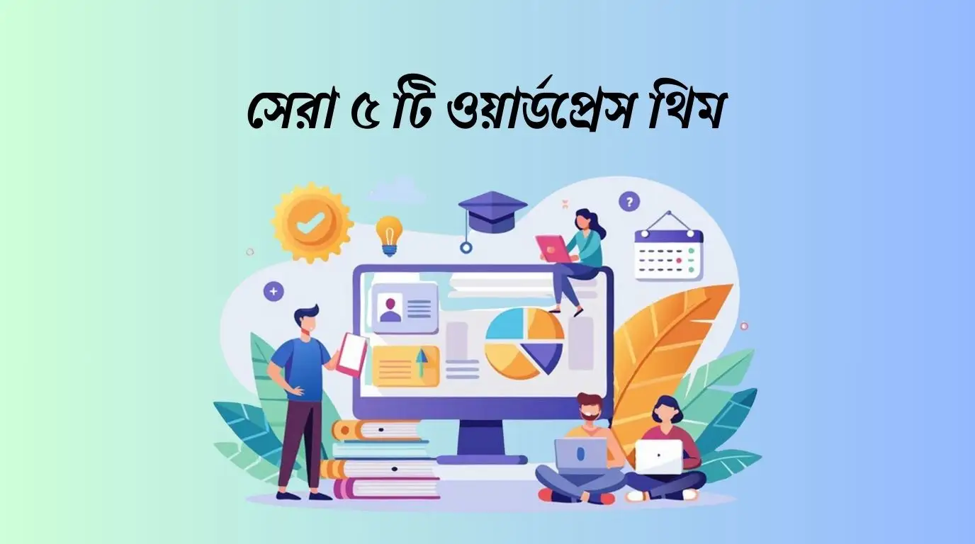 ওয়াডপ্রেস থিম