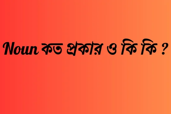 Noun কত প্রকার ও কি কি