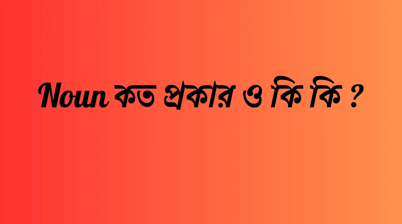 Noun কত প্রকার ও কি কি