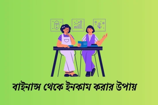বাইনান্স