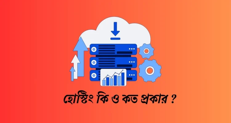 হোস্টিং