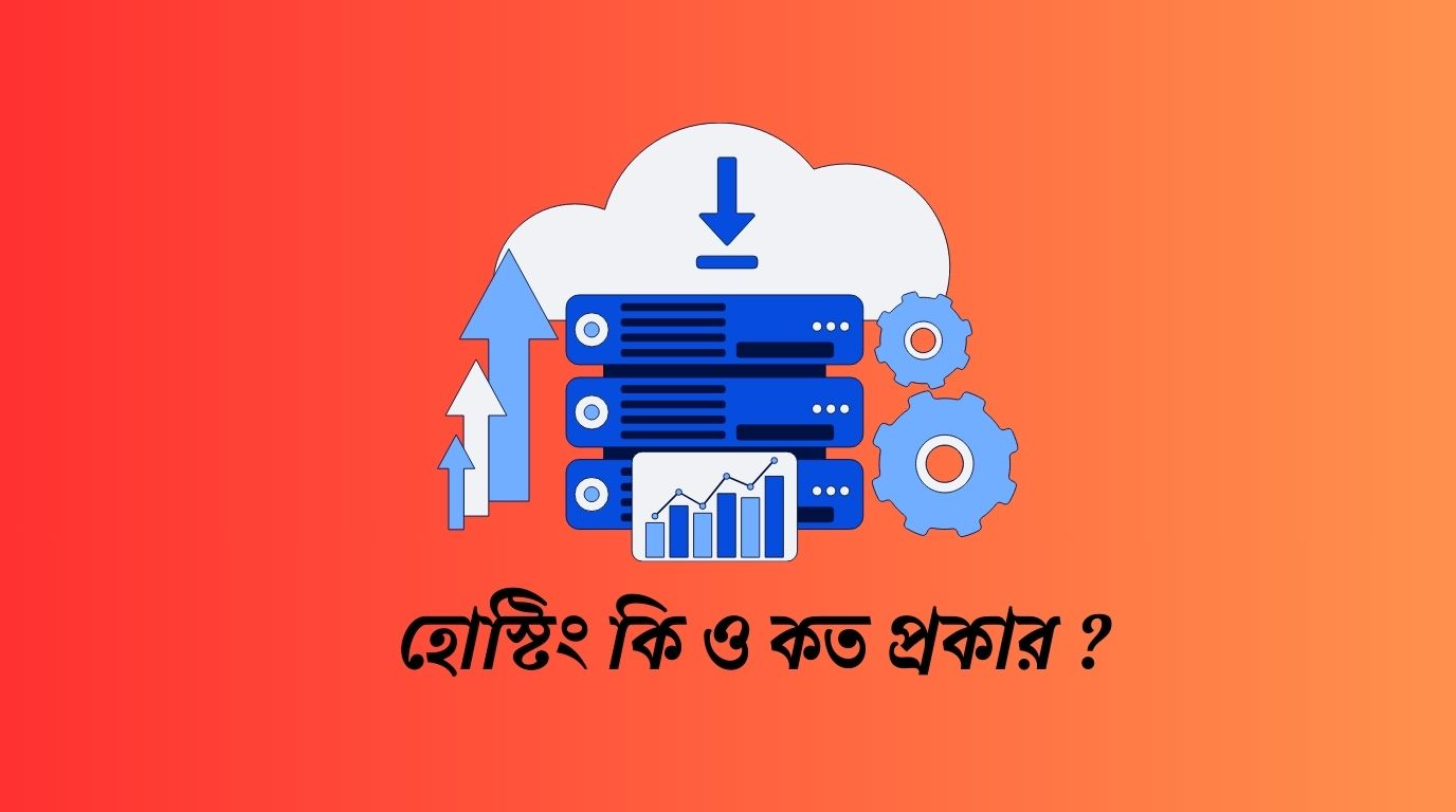 হোস্টিং